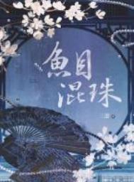 鱼目混珠封面