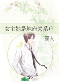 女主她是地府关系户封面