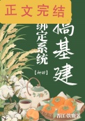 绑定系统搞基建[种田]封面