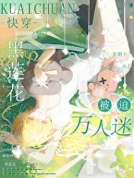 黑莲花被迫万人迷[快穿]封面