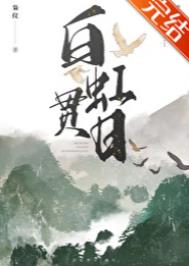 白虹贯日封面