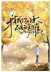 我成了万人嫌反派的金丝雀封面