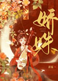娇姝封面