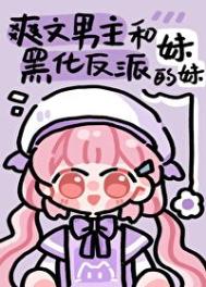 男主和反派的作精妹妹封面