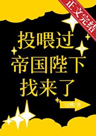 投喂过的帝国陛下找来了封面