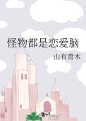 怪物都是恋爱脑封面