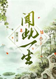 闻此一生封面