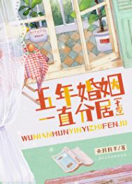 五年婚姻，一直分居[七零]封面