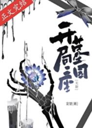 开局一座墓园[无限]封面
