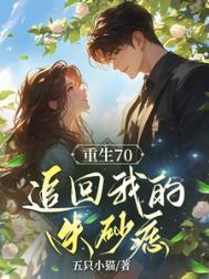 重生之后，追回我的朱砂痣封面