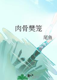 肉骨樊笼封面