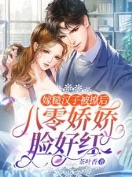 嫁糙汉子被撩后，八零娇娇脸好红封面
