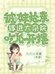 被妹妹抢亲，嫁进大杂院吃瓜开摆封面