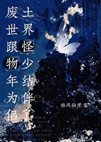 废土世界跟怪物少年结为伴侣了封面