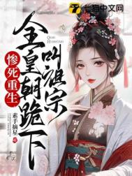 惨死重生，全皇朝跪下叫祖宗封面
