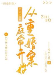 给古人直播从重婚案庭审开始封面