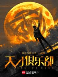 天才俱乐部封面