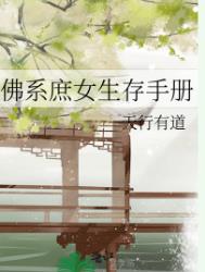 佛系庶女生存手册封面