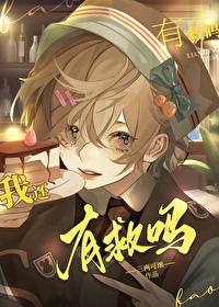 幼崽死对头要养我封面