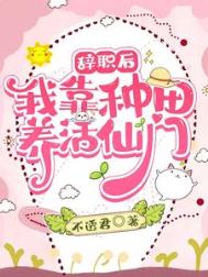 辞职后：我靠种田养活仙门封面
