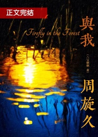 与我周旋久封面