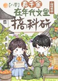 真千金在年代搞科研封面