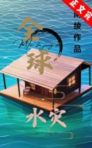 全球水灾，我有漂流安全屋封面