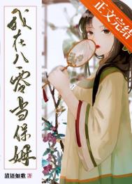 我在八零当保姆封面