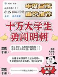 召唤十万大学生保卫大明封面