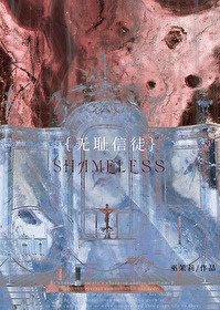 无耻信徒封面