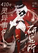 在诡异世界攻了妖孽老板封面