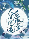 人间绝色反派爹封面