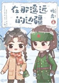 在那遥远的边疆[60年代]封面