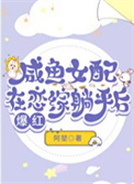 咸鱼女配在恋综躺平后爆红封面