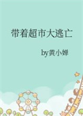 带着超市大逃亡封面