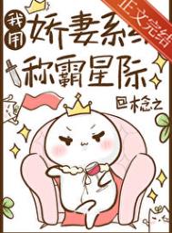 我用娇妻系统称霸星际封面