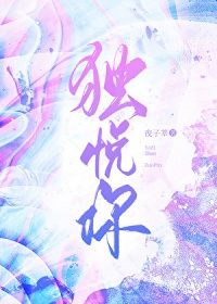 独悦你[带球跑]封面