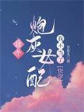 这个炮灰女配我不当了封面