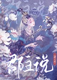 郡主说封面