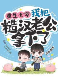 重生七零，我把糙汉老公拿下了封面