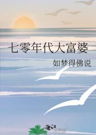 七零年代大富婆封面