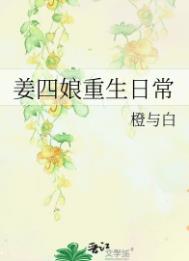 姜四娘重生日常封面