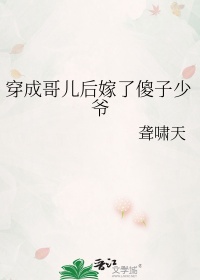 穿成哥儿后嫁了傻子少爷封面