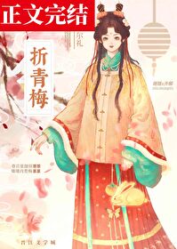 折青梅封面
