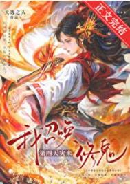 我召唤第四天灾来修鬼封面
