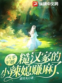 八零军婚：糙汉家的小辣媳赚麻了封面