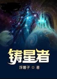 铸星者封面
