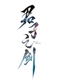 君子之剑封面