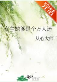 女主她爹是个万人迷封面