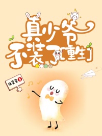 真少爷不装了[重生]封面